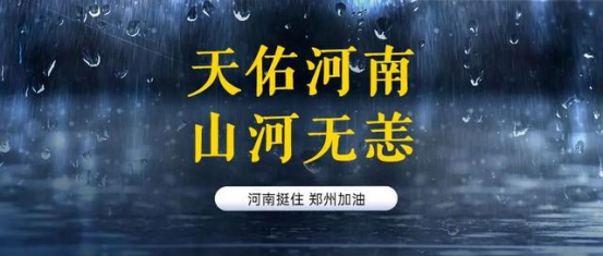天佑河南 山河无恙！