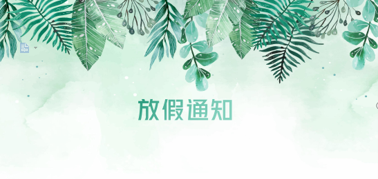 公海彩船供应链2020年清明节、耶稣受难节、复活节、劳动节、佛诞放假通知