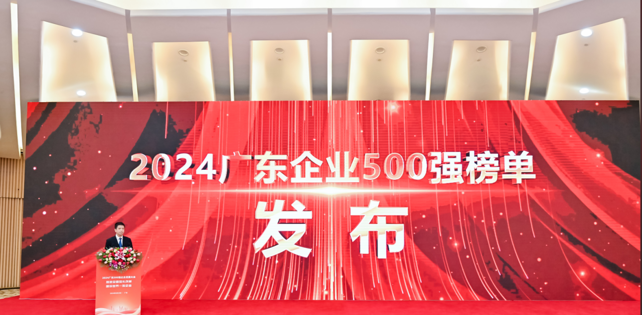 再添荣誉！公海彩船供应链荣登2024广东企业500强系列榜单