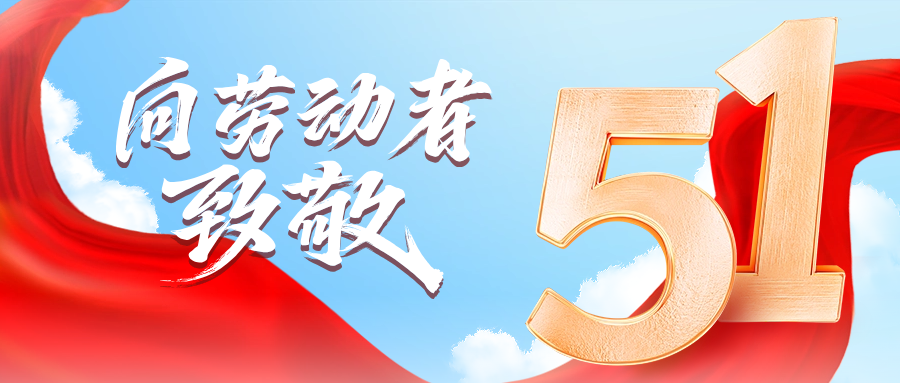 五一快乐 | 公海彩船供应链向劳动者致敬