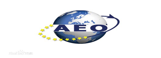 公海彩船供应链顺利通过“AEO高级认证企业”认证