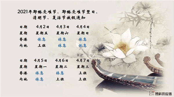 公海彩船供应链2021年耶稣受难节、耶稣受难节翌日、清明节、复活节、劳动节、佛诞放假通知