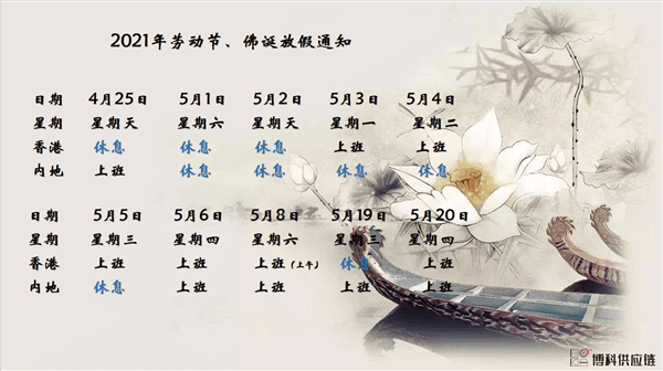 公海彩船供应链2021年耶稣受难节、耶稣受难节翌日、清明节、复活节、劳动节、佛诞放假通知
